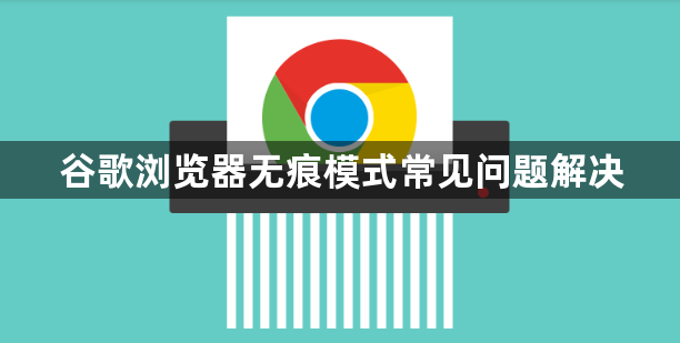 谷歌浏览器无痕模式常见问题解决1