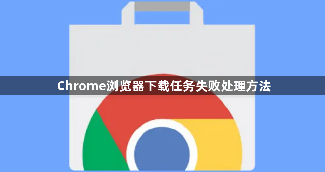 Chrome浏览器下载任务失败处理方法1