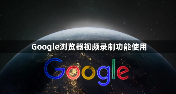 Google浏览器视频录制功能使用1