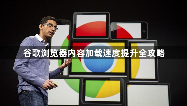 谷歌浏览器内容加载速度提升全攻略1