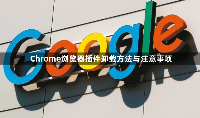 Chrome浏览器插件卸载方法与注意事项1