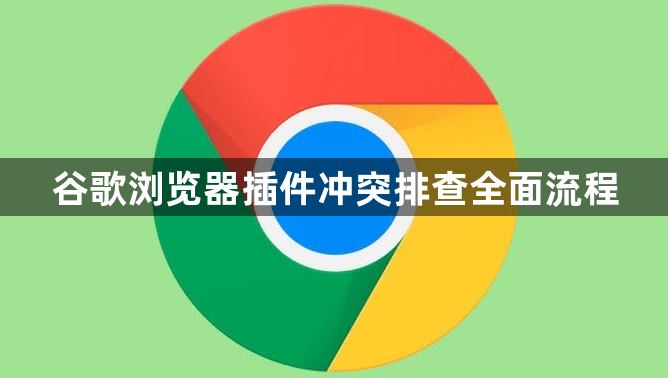 谷歌浏览器插件冲突排查全面流程1