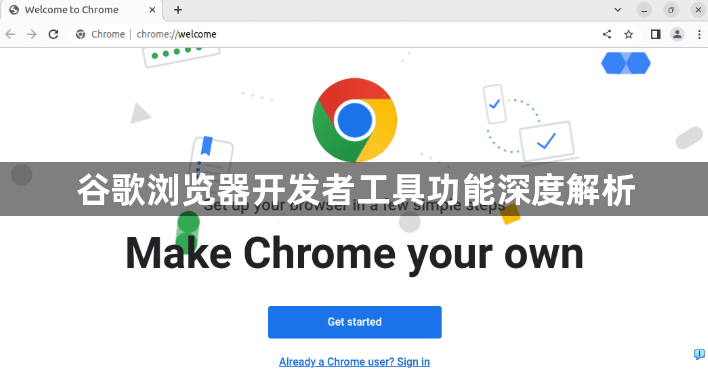 谷歌浏览器开发者工具功能深度解析1