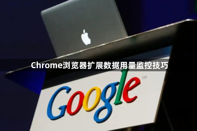 Chrome浏览器扩展数据用量监控技巧1