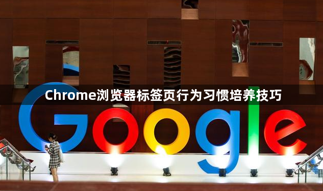Chrome浏览器标签页行为习惯培养技巧1