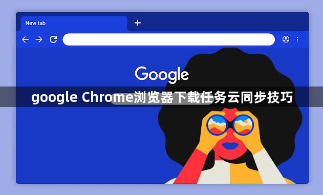 google Chrome浏览器下载任务云同步技巧1