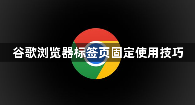 谷歌浏览器标签页固定使用技巧1