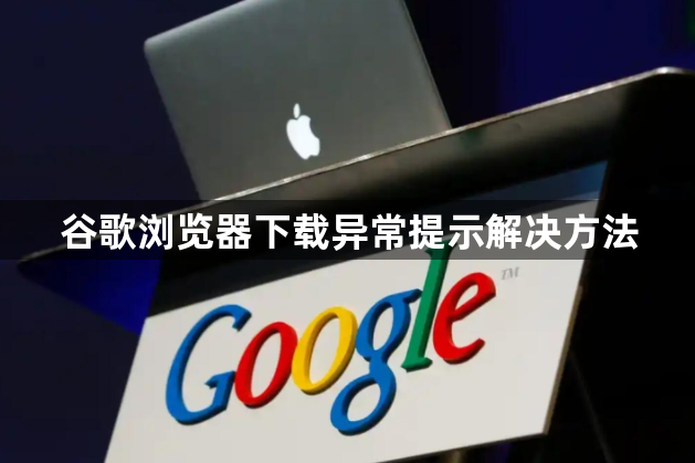 谷歌浏览器下载异常提示解决方法1