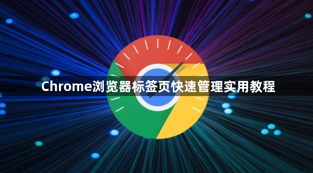 Chrome浏览器标签页快速管理实用教程1