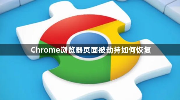 Chrome浏览器页面被劫持如何恢复1
