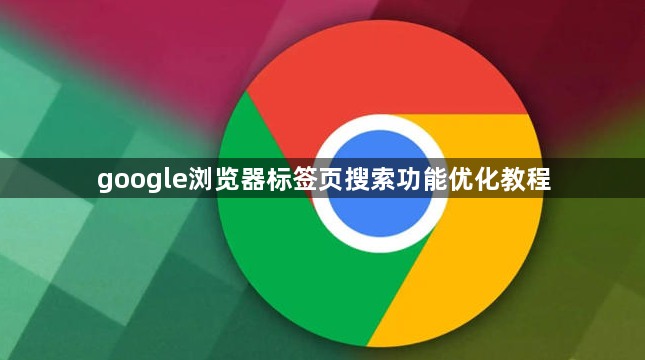 google浏览器标签页搜索功能优化教程1