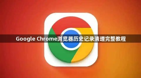 Google Chrome浏览器历史记录清理完整教程1