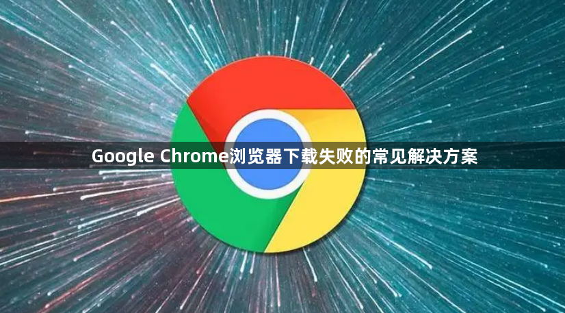 Google Chrome浏览器下载失败的常见解决方案1