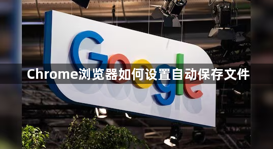 Chrome浏览器如何设置自动保存文件1