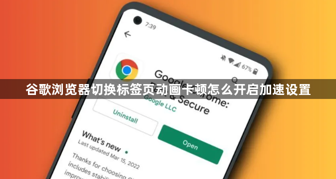 谷歌浏览器切换标签页动画卡顿怎么开启加速设置1