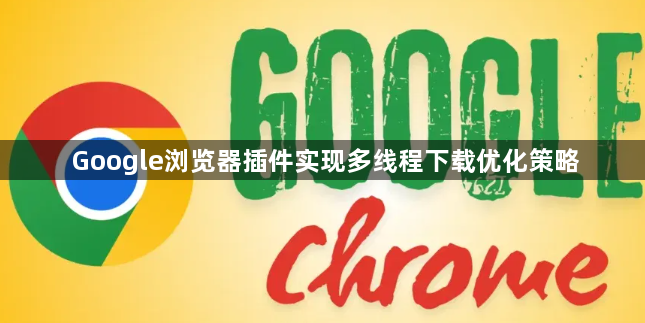 Google浏览器插件实现多线程下载优化策略1
