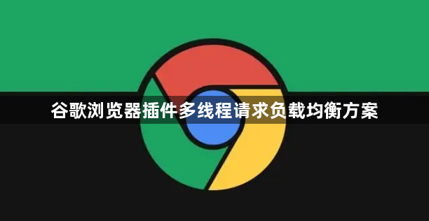 谷歌浏览器插件多线程请求负载均衡方案1