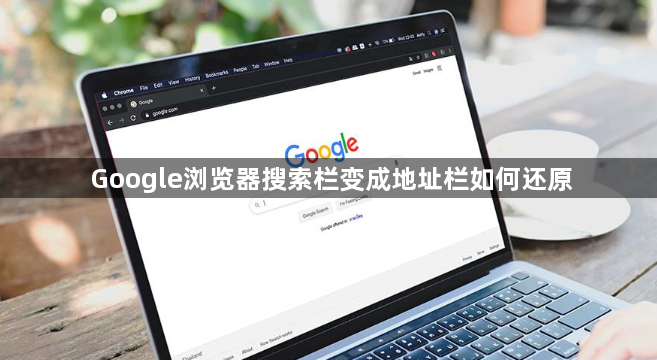 Google浏览器搜索栏变成地址栏如何还原1