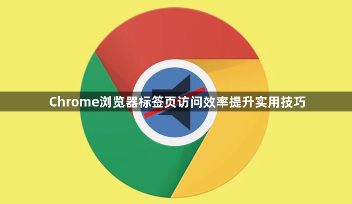 Chrome浏览器标签页访问效率提升实用技巧1