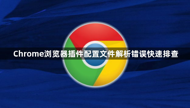 Chrome浏览器插件配置文件解析错误快速排查1
