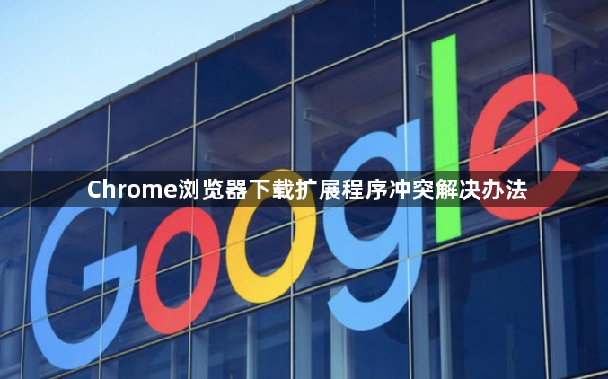 Chrome浏览器下载扩展程序冲突解决办法1