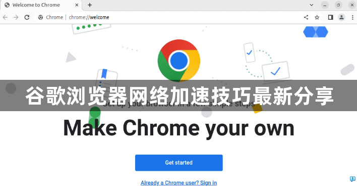 谷歌浏览器网络加速技巧最新分享1