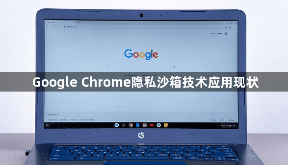 Google Chrome隐私沙箱技术应用现状1