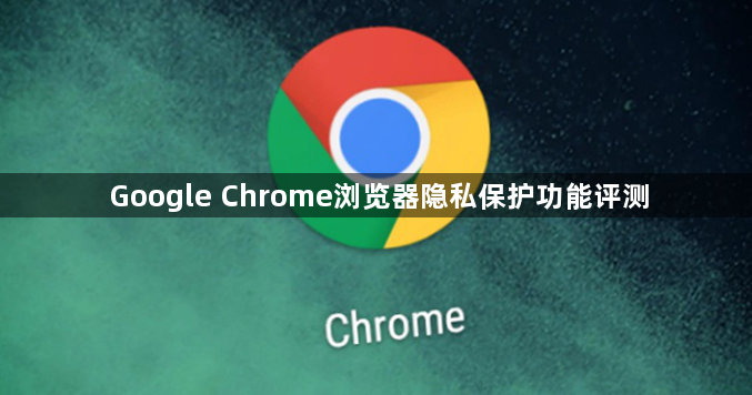 Google Chrome浏览器隐私保护功能评测1