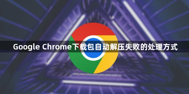 Google Chrome下载包自动解压失败的处理方式1