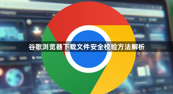 谷歌浏览器下载文件安全校验方法解析1