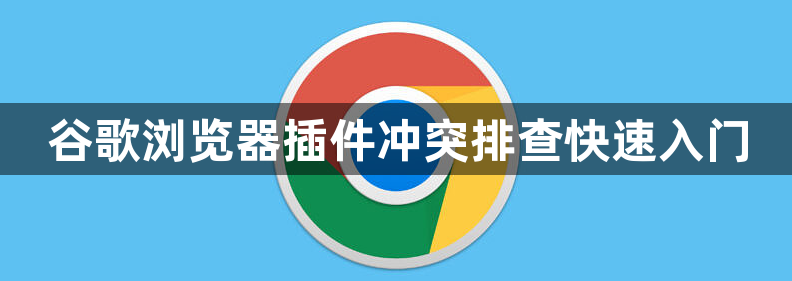 谷歌浏览器插件冲突排查快速入门1