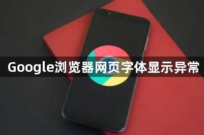 Google浏览器网页字体显示异常1