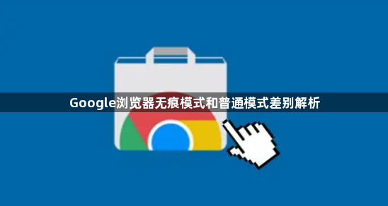 Google浏览器无痕模式和普通模式差别解析1
