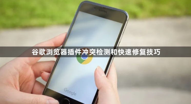 谷歌浏览器插件冲突检测和快速修复技巧1