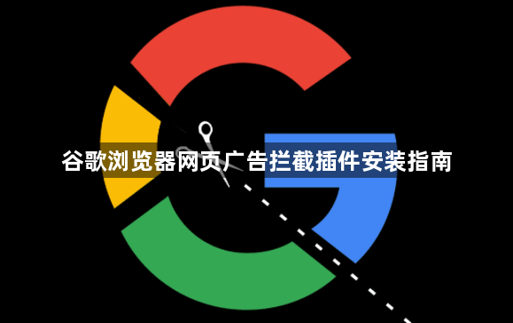谷歌浏览器网页广告拦截插件安装指南1
