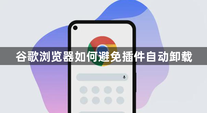 谷歌浏览器如何避免插件自动卸载1
