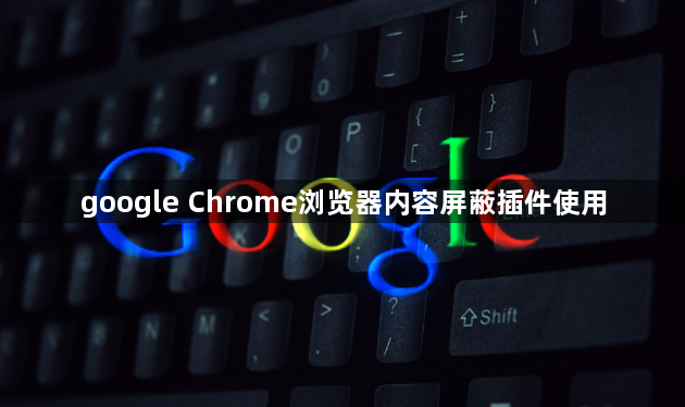 google Chrome浏览器内容屏蔽插件使用1