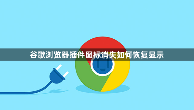 谷歌浏览器插件图标消失如何恢复显示1