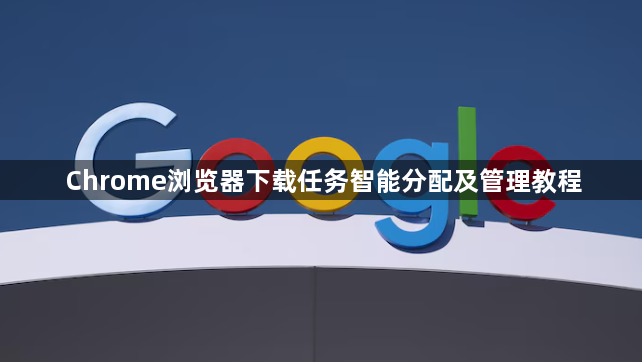 Chrome浏览器下载任务智能分配及管理教程1