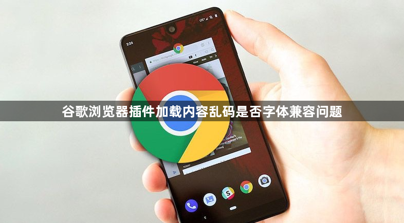 谷歌浏览器插件加载内容乱码是否字体兼容问题1
