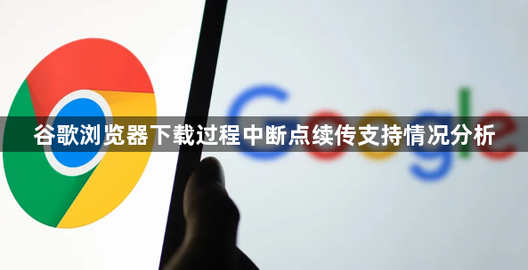 谷歌浏览器下载过程中断点续传支持情况分析1
