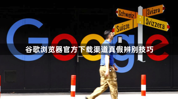 谷歌浏览器官方下载渠道真假辨别技巧1