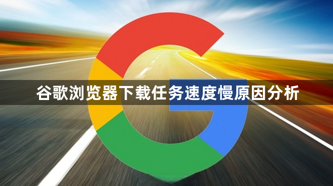 谷歌浏览器下载任务速度慢原因分析1