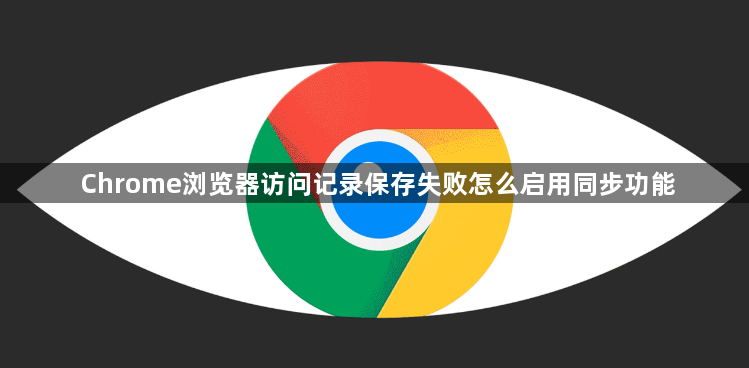 Chrome浏览器访问记录保存失败怎么启用同步功能1