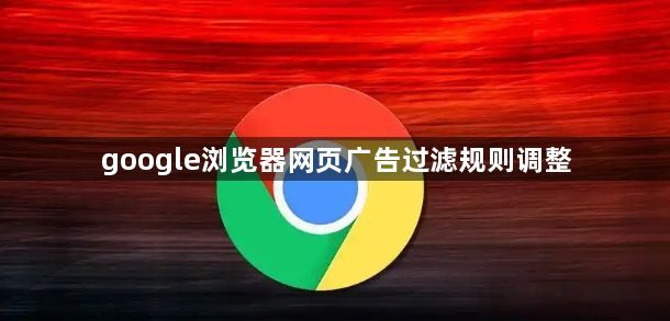 google浏览器网页广告过滤规则调整1