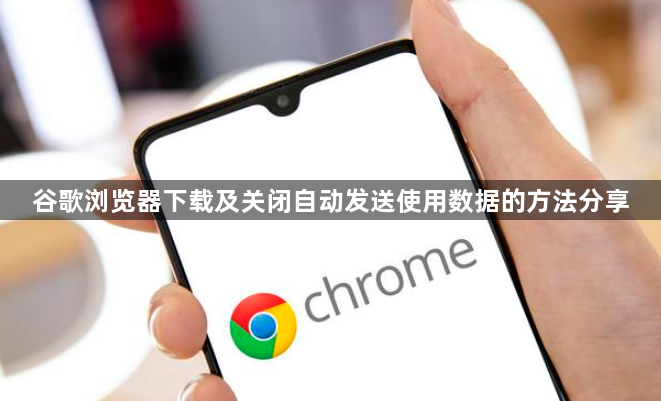 谷歌浏览器下载及关闭自动发送使用数据的方法分享1