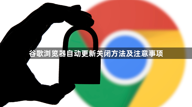 谷歌浏览器自动更新关闭方法及注意事项1
