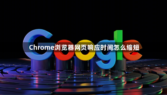 Chrome浏览器网页响应时间怎么缩短1