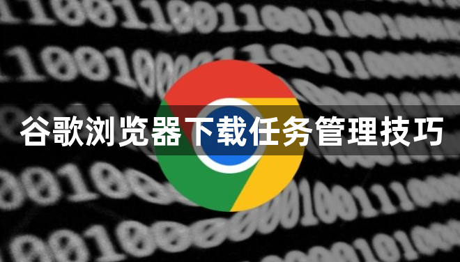 谷歌浏览器下载任务管理技巧1
