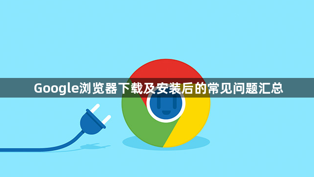 Google浏览器下载及安装后的常见问题汇总1
